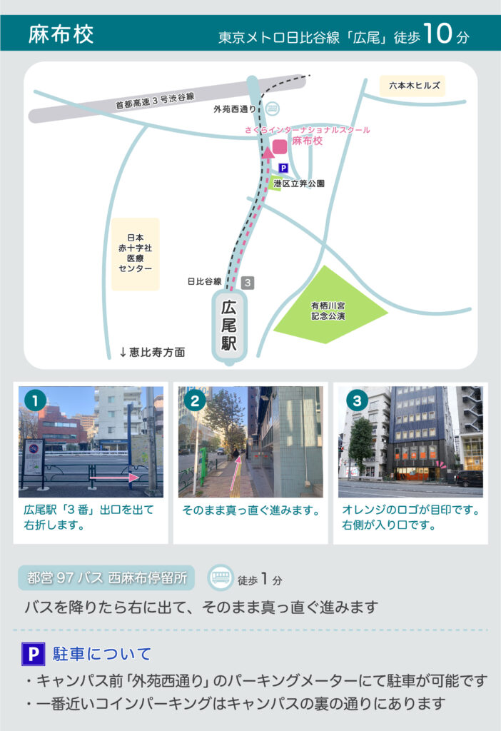 東京メトロ日比谷線広尾駅からさくらインターナショナルスクール麻布校までのアクセスマップ