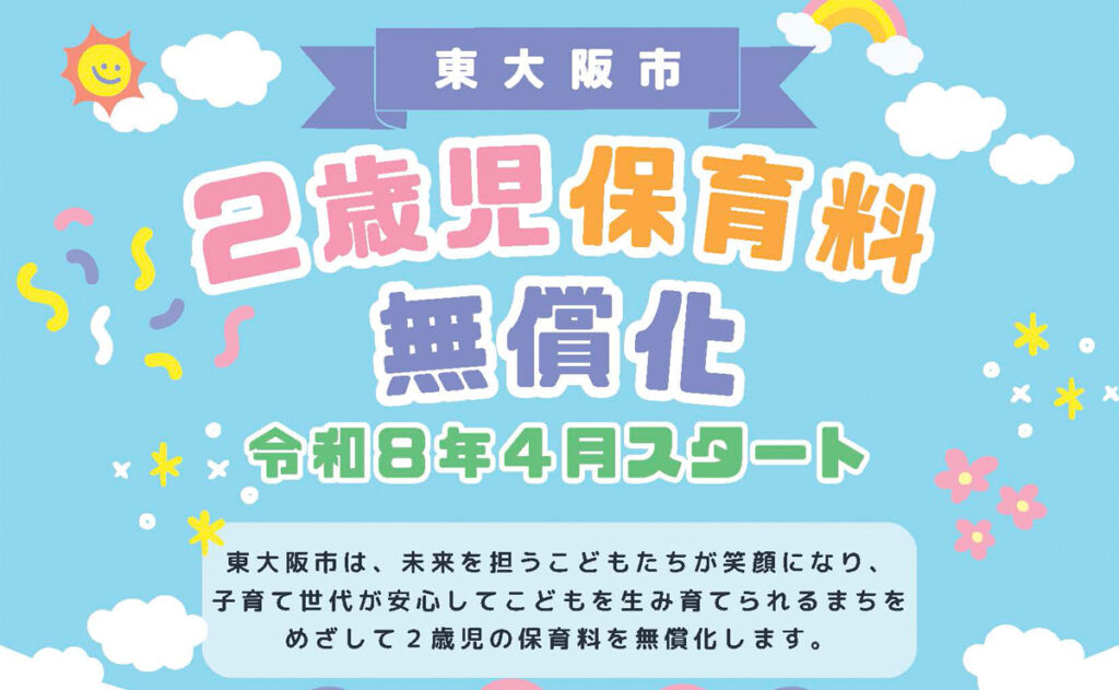 東大阪市 2歳児保育料無償化 令和8年4月スタート - さくら 