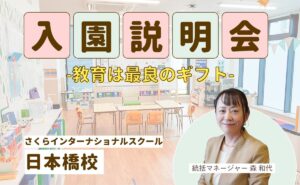 中央区日本橋にあるさくらインターナショナルスクール日本橋校は、無料体験会・見学説明会を随時開催しております。