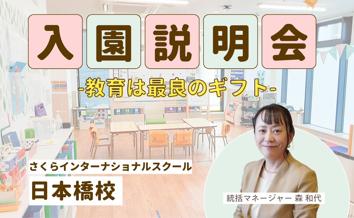 中央区日本橋にあるさくらインターナショナルスクール日本橋校は、無料体験会・見学説明会を随時開催しております。