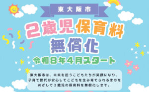 東大阪市2歳児保育料無償化