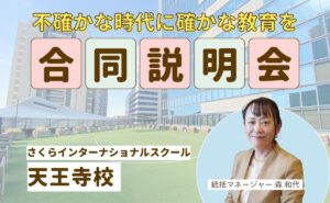 入園合同説明会　さくらインターナショナルスクール明石校で開催入園合同説明会　さくらインターナショナルスクール天王寺校で開催