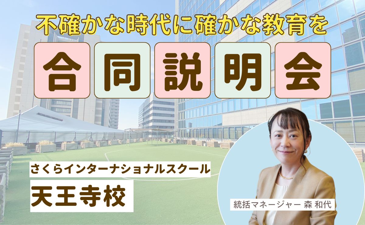 入園合同説明会　さくらインターナショナルスクール明石校で開催入園合同説明会　さくらインターナショナルスクール天王寺校で開催