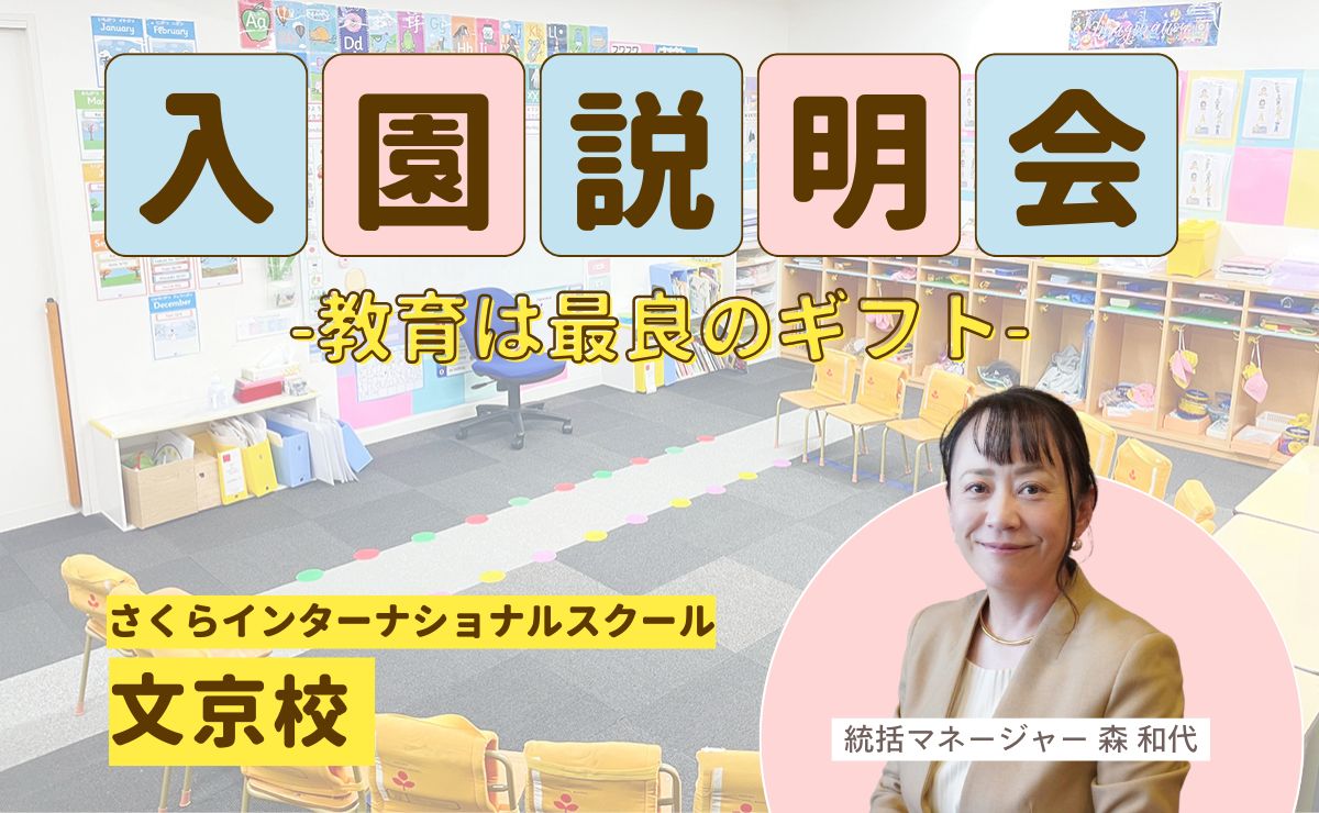 文京区茗荷谷駅近くにあるさくらインターナショナルスクール文京校は、無料体験会・見学説明会を随時開催しております。