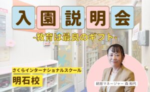 入園合同説明会　さくらインターナショナルスクール明石校で開催