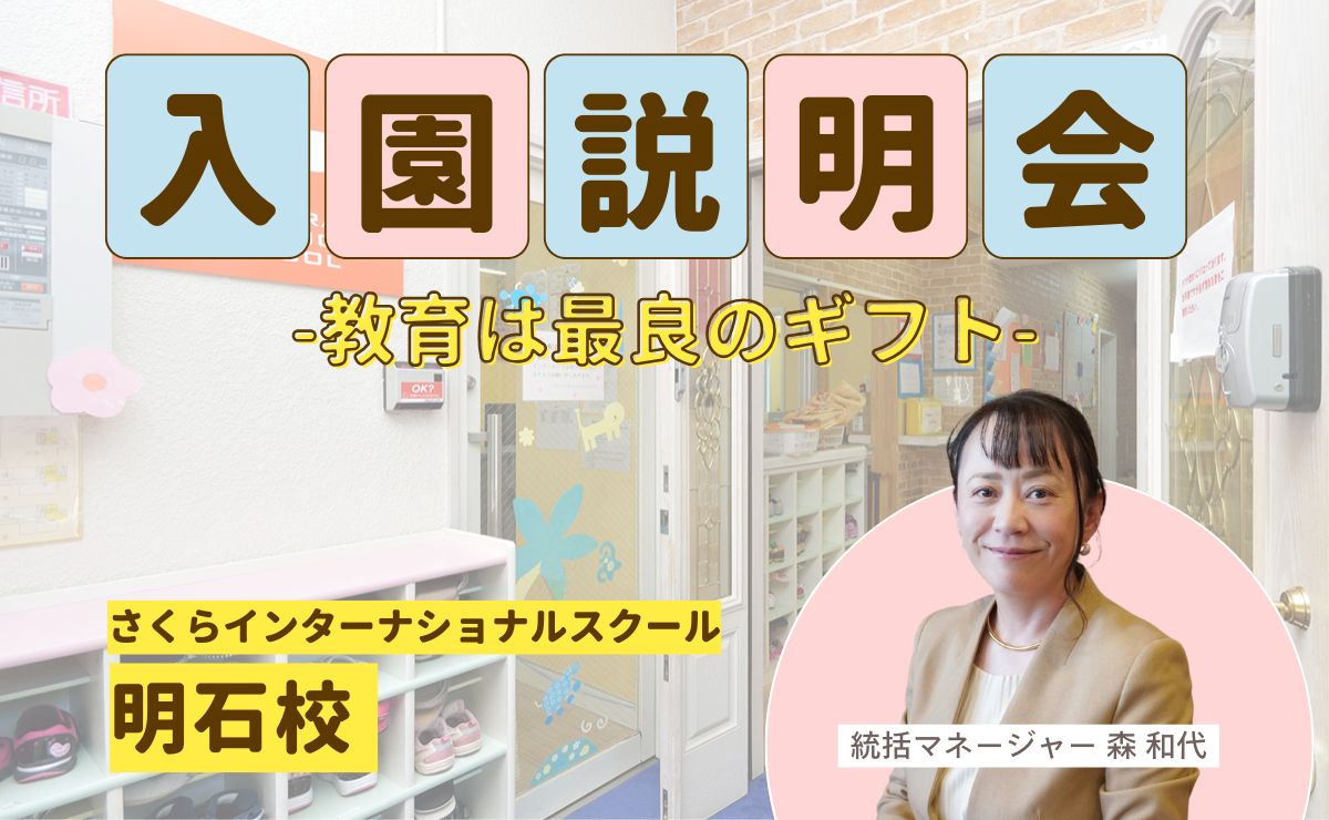 入園合同説明会　さくらインターナショナルスクール明石校で開催