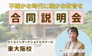 入園合同説明会　さくらインターナショナルスクール明石校で開催入園合同説明会　さくらインターナショナルスクール東大阪校で開催