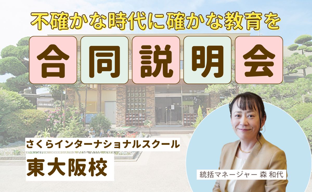 入園合同説明会　さくらインターナショナルスクール明石校で開催入園合同説明会　さくらインターナショナルスクール東大阪校で開催