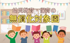 関西国際学園・さくらインターナショナルスクールは、幼児教育保育の無償化対象園です
