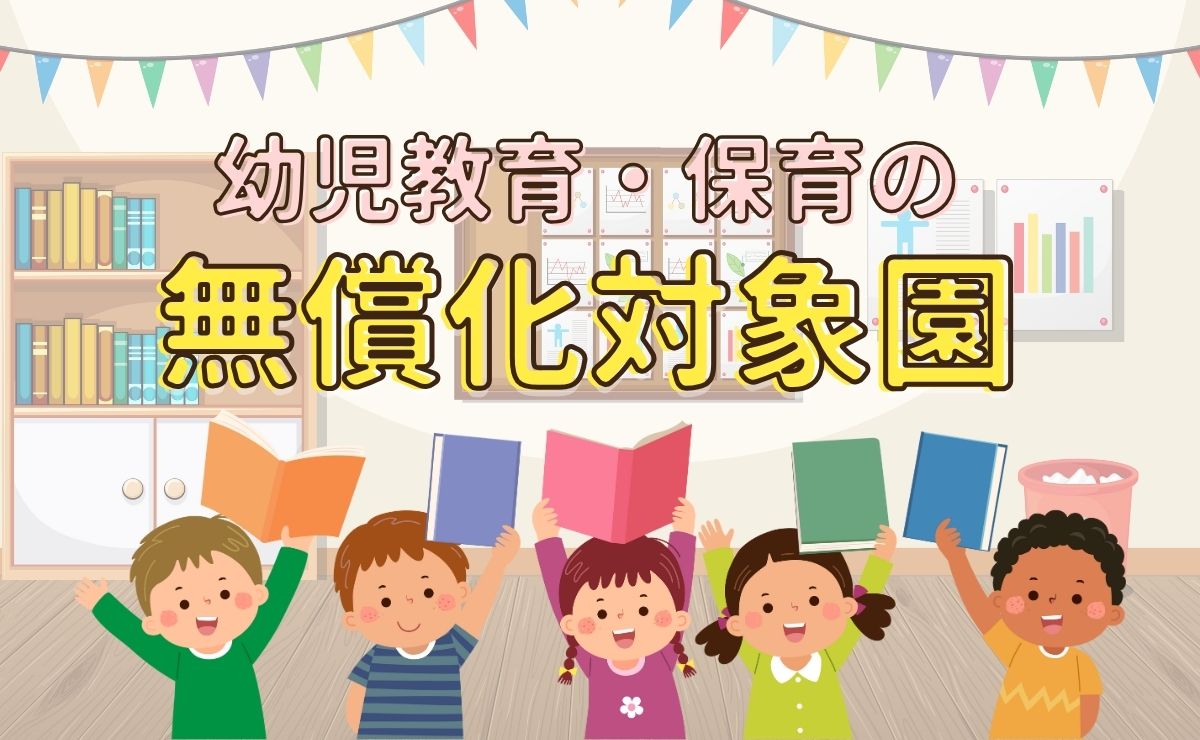 関西国際学園・さくらインターナショナルスクールは、幼児教育保育の無償化対象園です