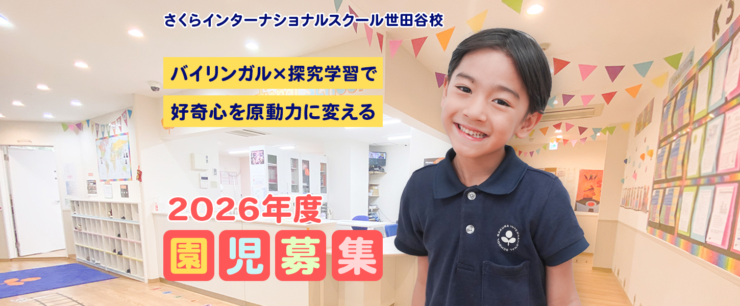 さくらインターナショナルスクール世田谷校 | 日英バイリンガル・探究