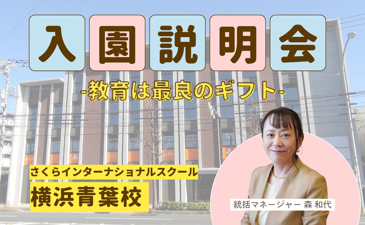 さくらインターナショナルスクール横浜青葉校 入園説明会