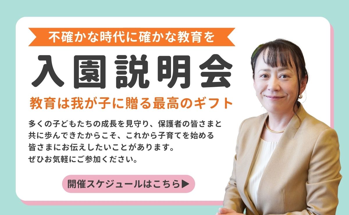 さくらインターナショナルスクール 乳幼児・幼稚園部 入園説明会を開始します